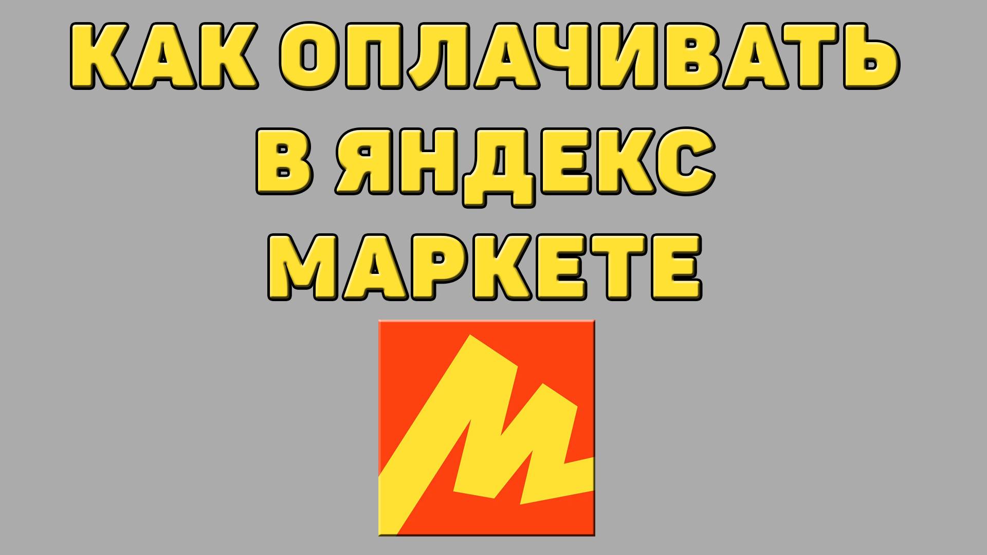 Как оплачивать в Яндекс маркете
