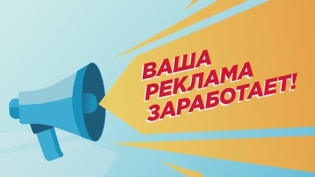 Ваша реклама заработает!
