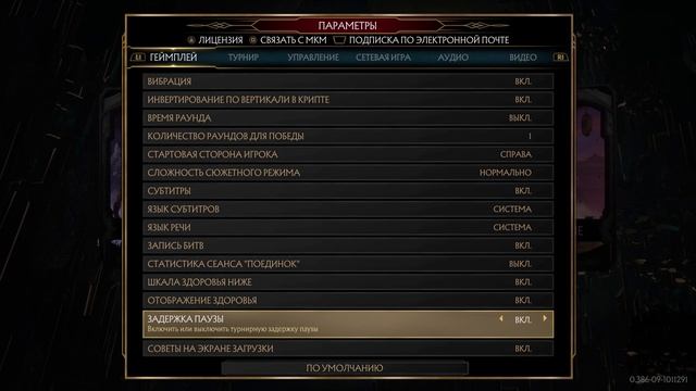 Mortal Kombat 11 | Как включить или выключить задержку паузы в