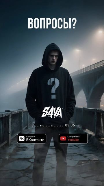 S4VA - Вопросы #рэп #русскийрэп #s4va #snippet #музыка
