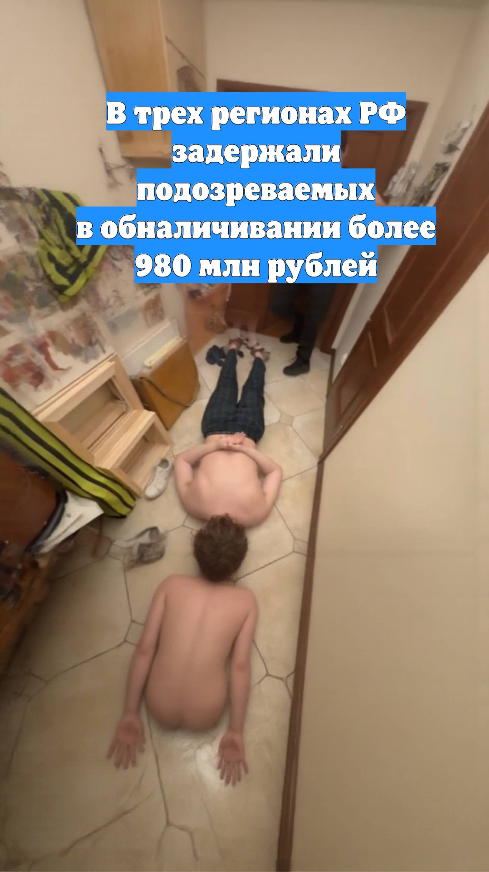В трех регионах РФ задержали подозреваемых в обналичивании более 980 млн рублей
