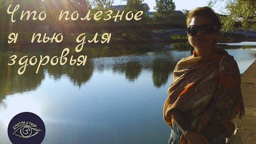 Что полезное я пью для здоровья