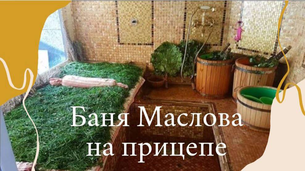 Керамическая баня на прицепе