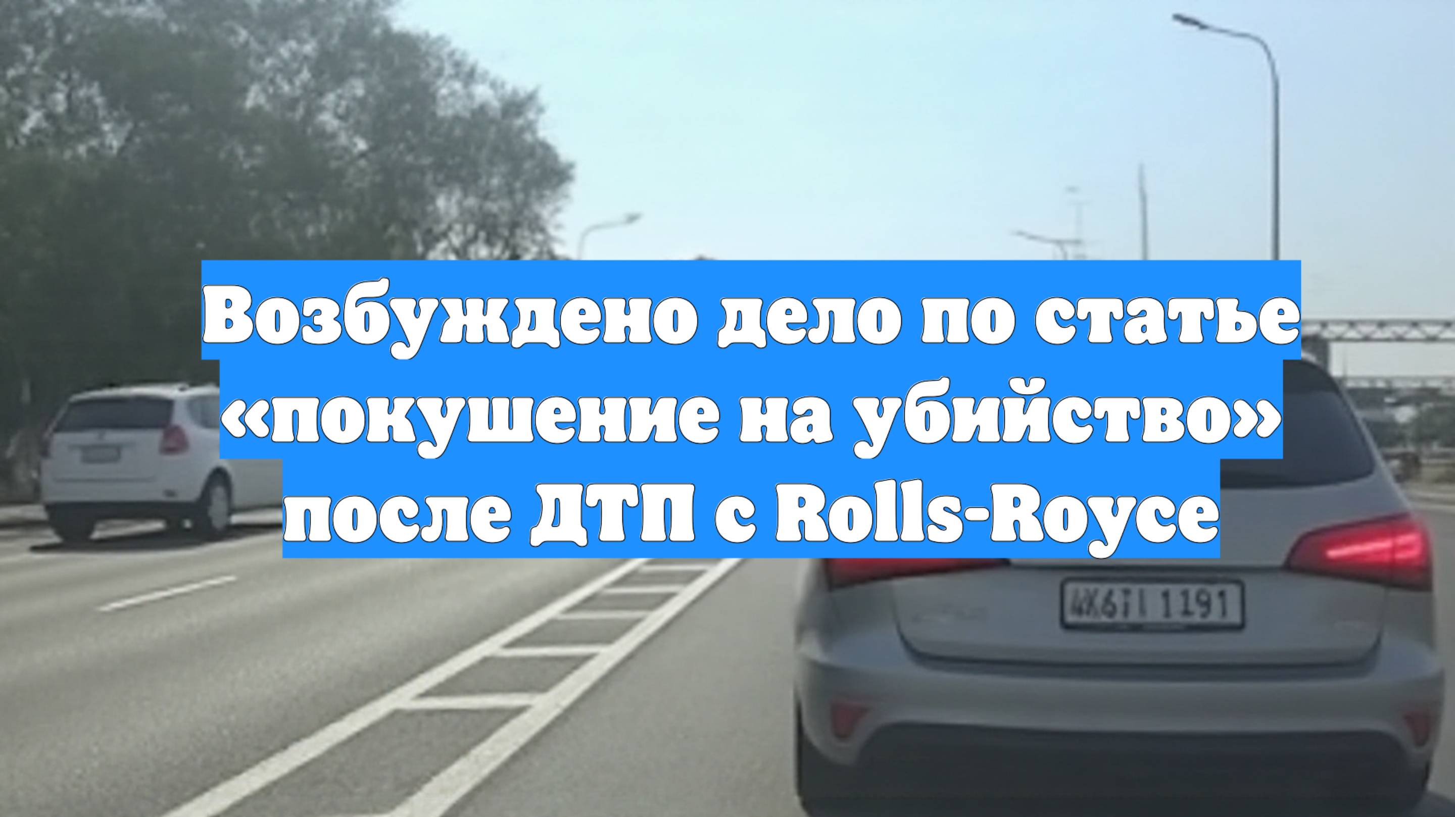 Возбуждено дело по статье «покушение на убийство» после ДТП с Rolls-Royce
