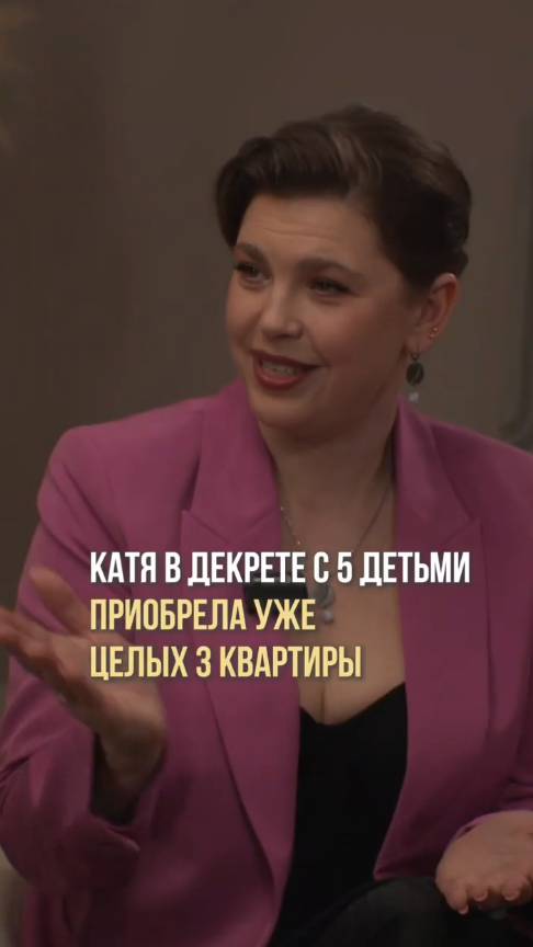 В декрете с 5 детьми купила 3 квартиры