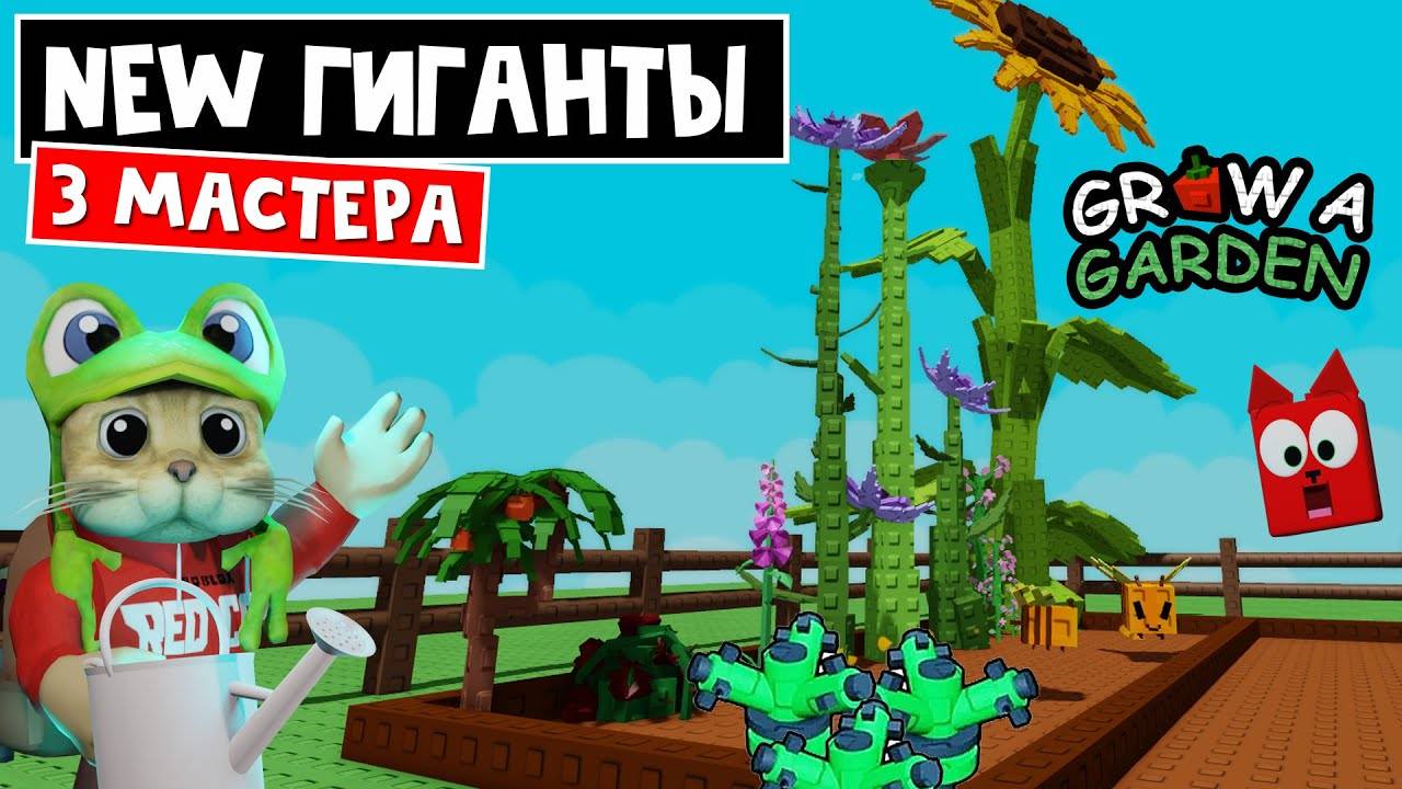 3 МАСТЕР СПЛИНКЕРА vs 1 МАСТЕР СПЛИНКЕР в Вырасти сад роблокс  Grow a Garden roblox  New растения