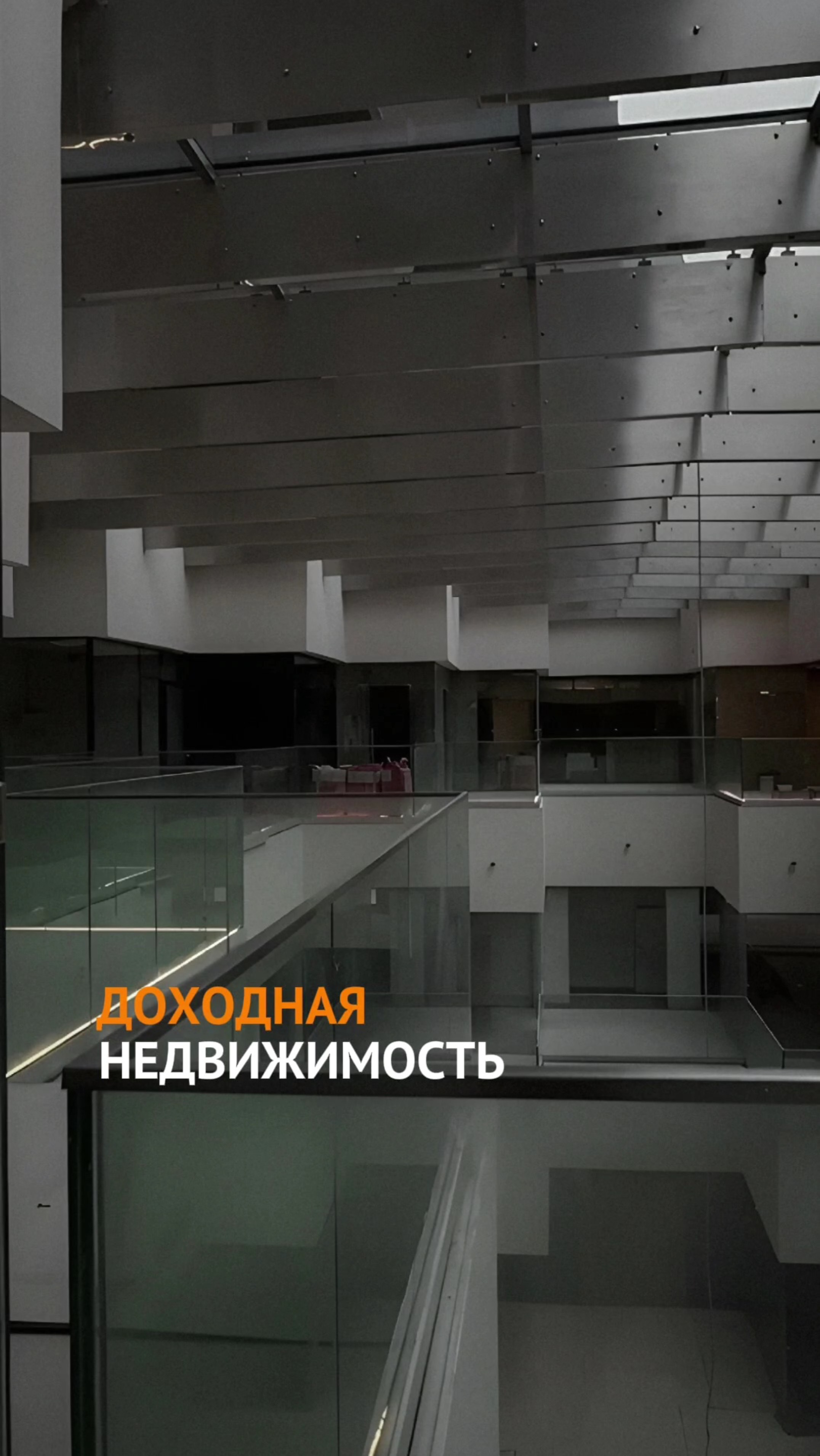 Доходная недвижимость