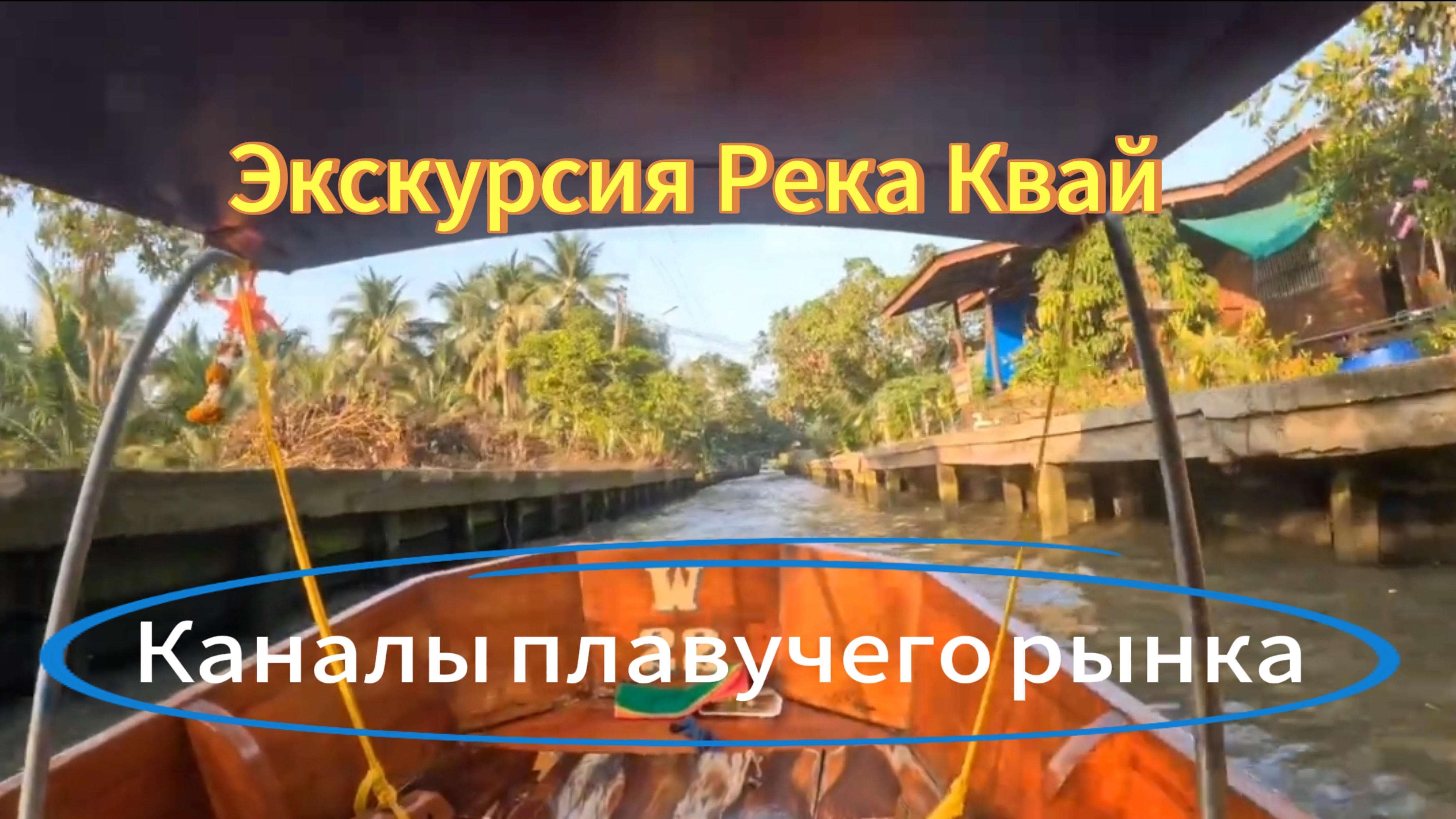 Каналы плавучего рынка. Экскурсия Река Квай