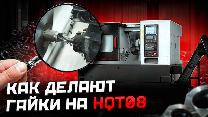 ПРОЦЕСС ВЫТОЧКИ ДЕТАЛИ НА ТОКАРНОМ ОБРАБАТЫВАЮЩЕМ ЦЕНТРЕ HQT08
