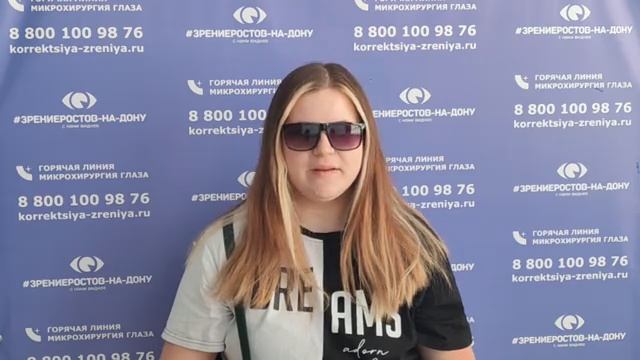 Отзыв о лазерной коррекции зрения в клинике "Зрение Ростов-на-Дону", 88001009876