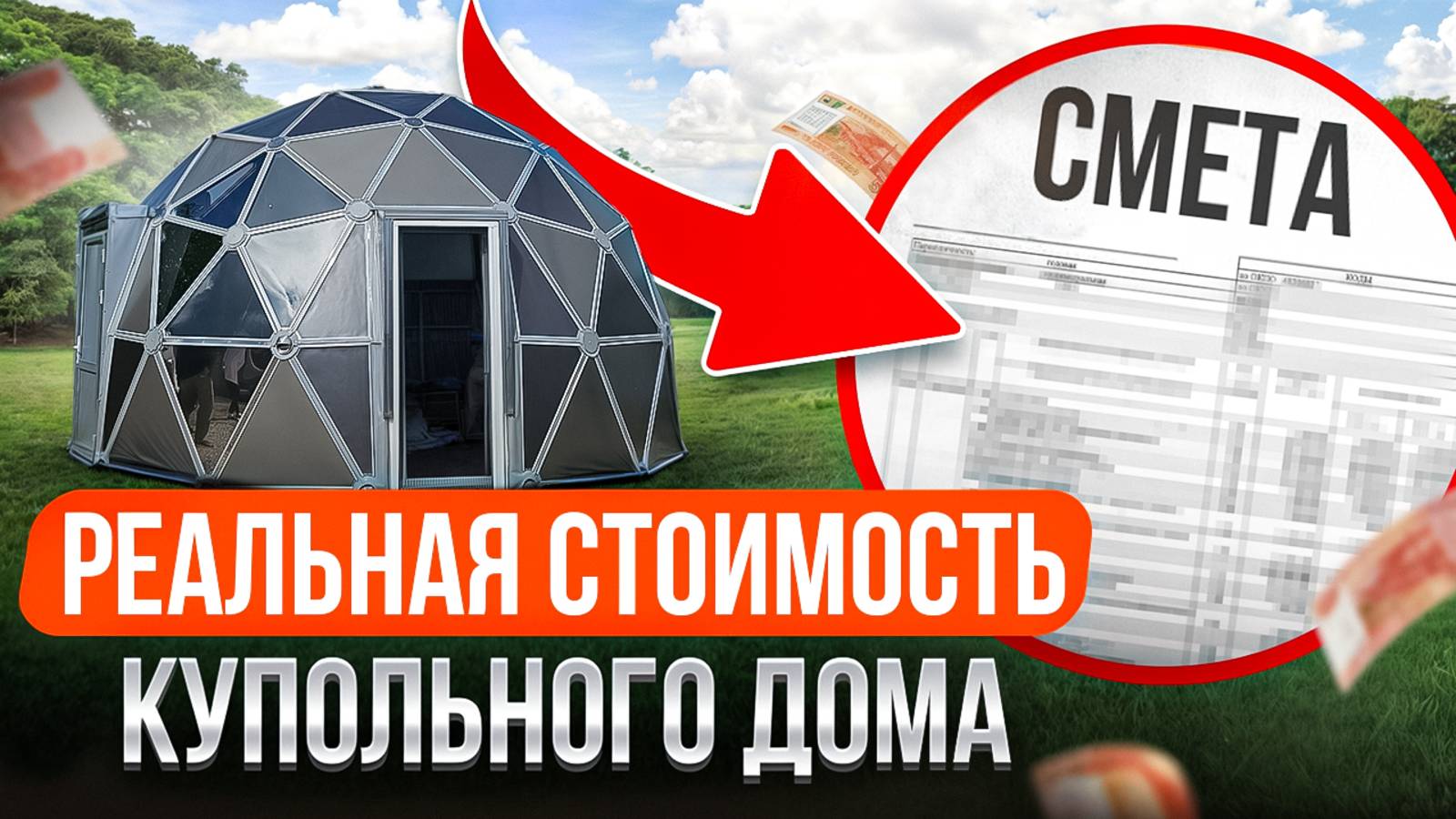 Дом мечты за копейки / Как максимально сэкономить на строительстве дома?