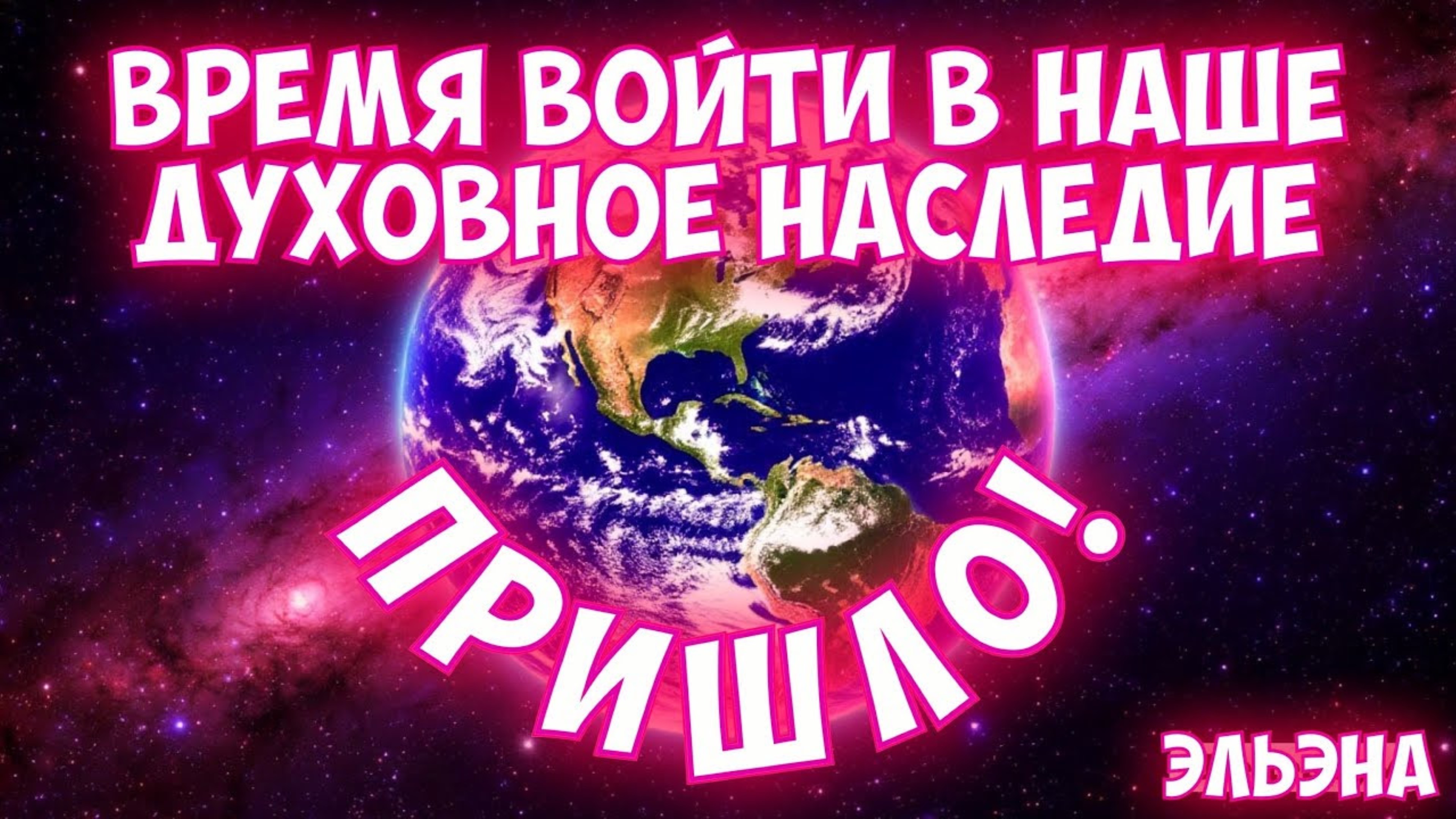 ВРЕМЯ ВОЙТИ В НАШЕ ДУХОВНОЕ НАСЛЕДИЕ - ПРИШЛО! 
ЭльЭна