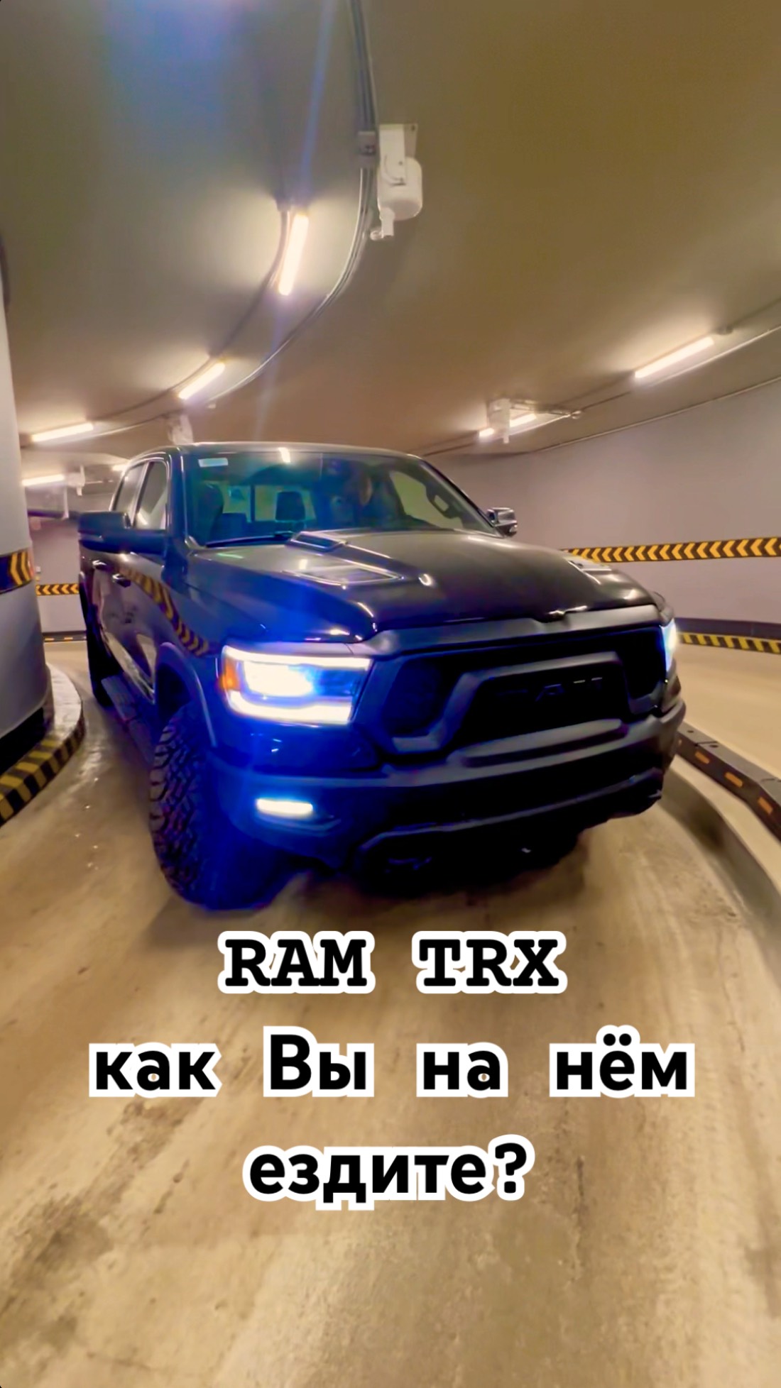 Как спустить RAM TRX на паркинг и не разбить его?) #ram #trx #ramtrx #ramtrxhellcat #ramclub #рэм