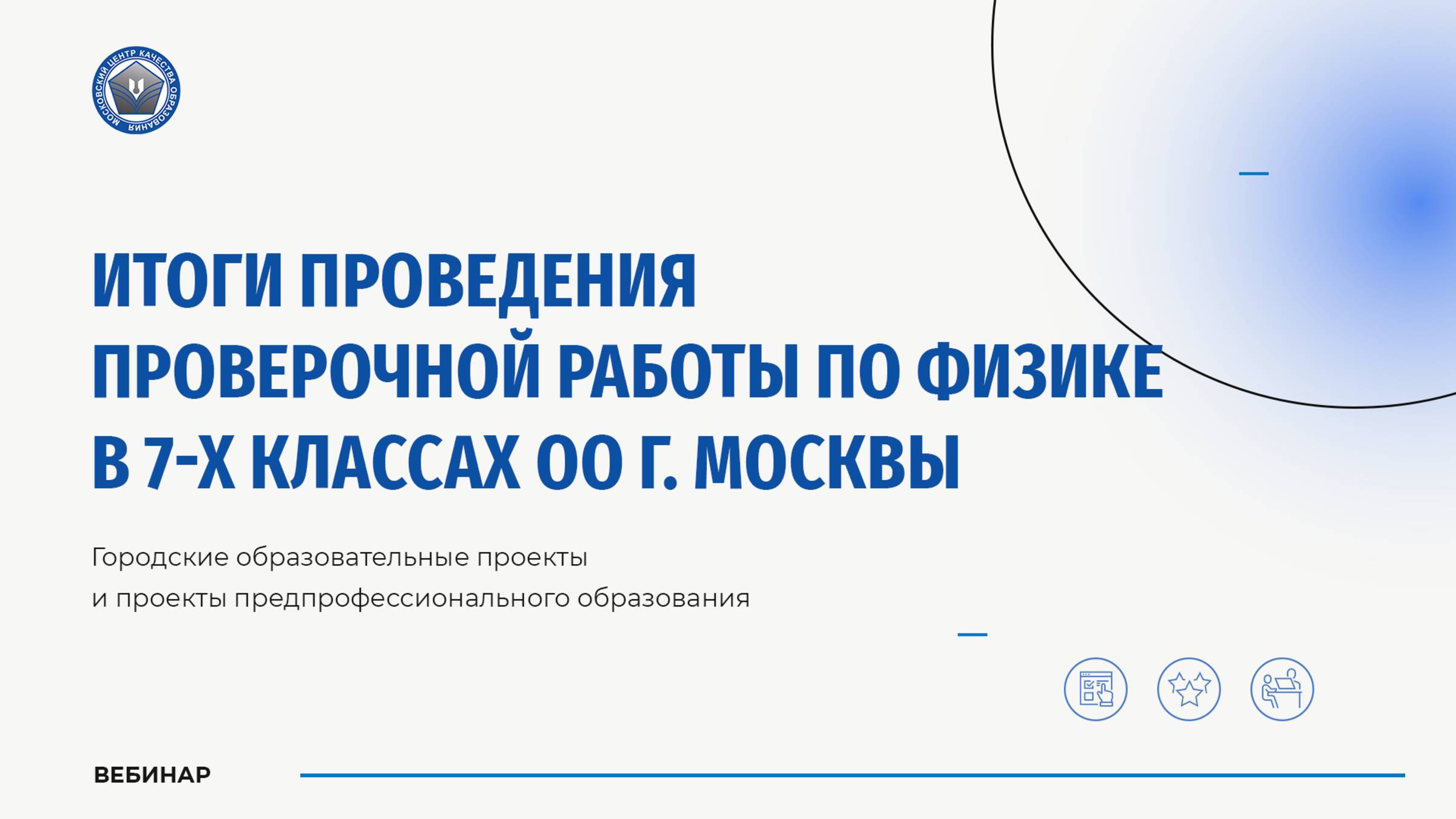 Итоги проведения проверочной работы по физике в 7-х классах (углубленный уровень)