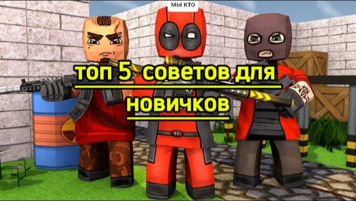 Топ 5 ✔️ советов для новичков!! по игре КУБКМ , Kuboom.