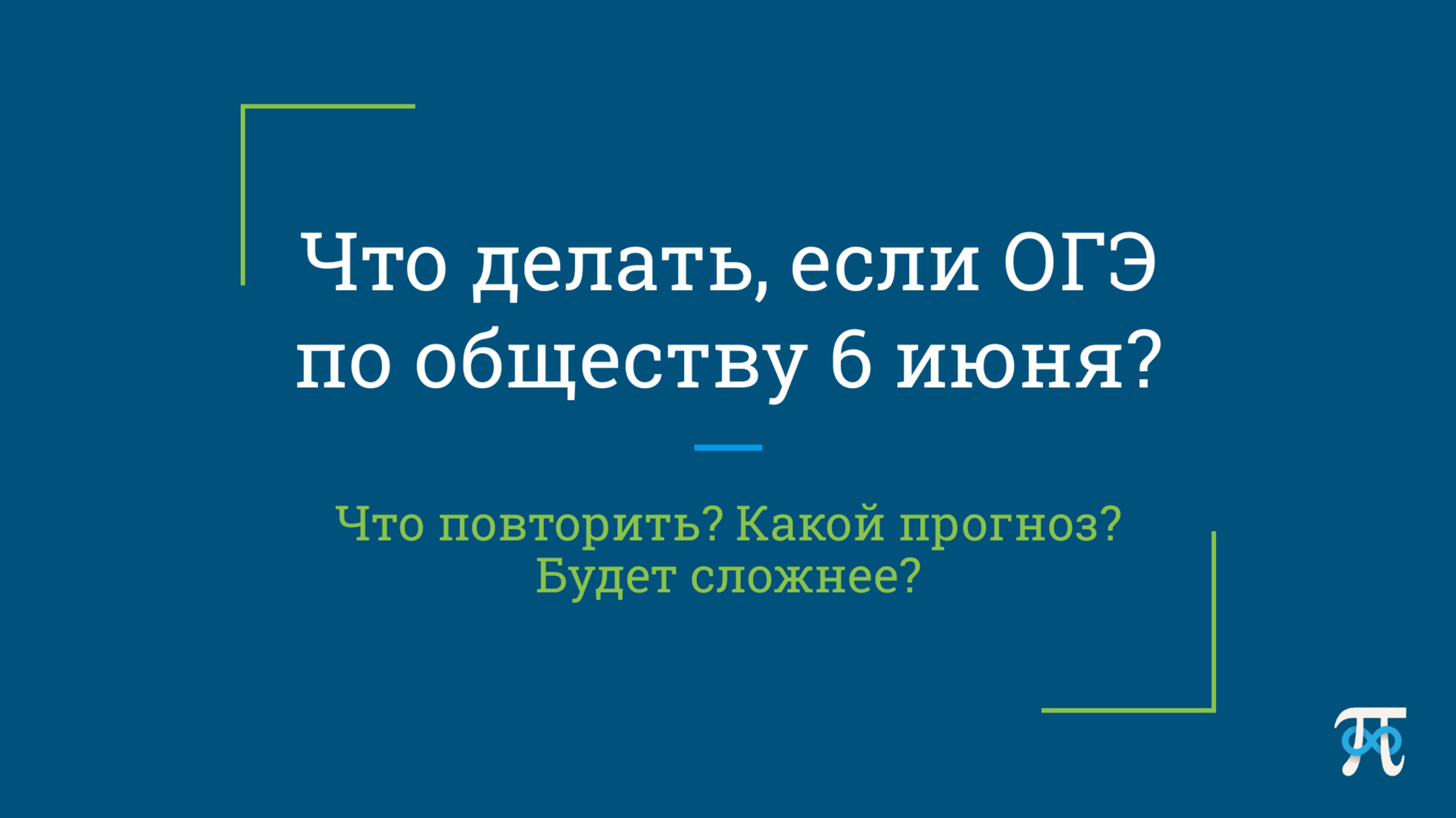 ПРОГНОЗ на основную волну ОГЭ по обществознанию на 6 июня (второй день)