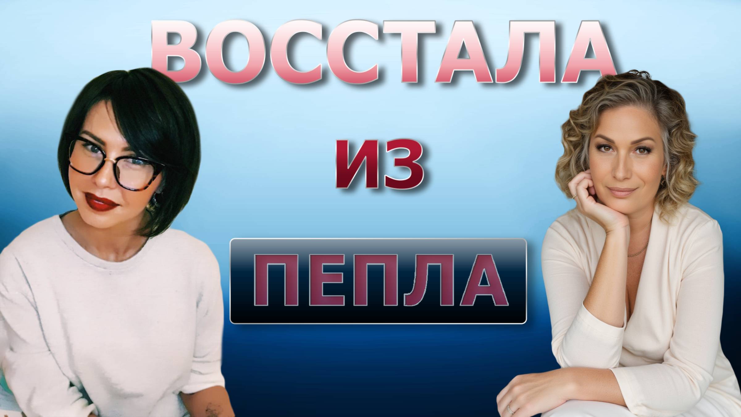 Невероятная история Виктории Зиновьевой