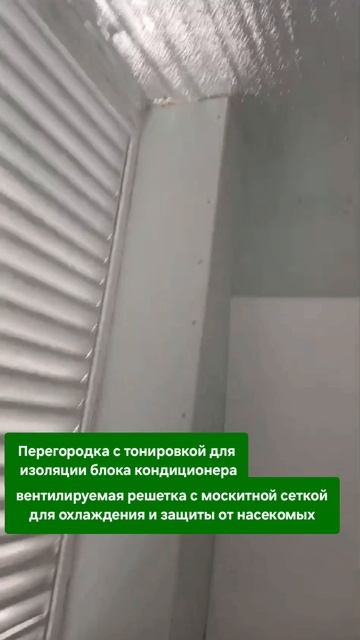 Перегородка с тонировкой для кондиционера на балконе с решёткой и сеткой. 8-929-727-6000
#перегородк