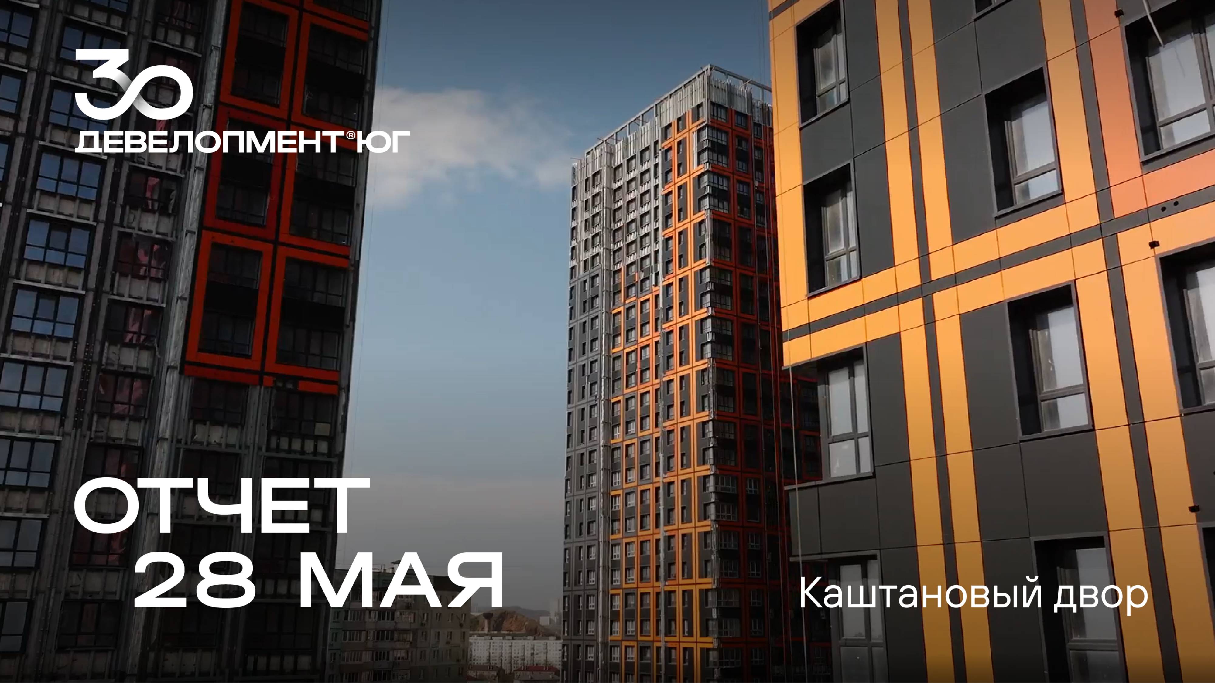 Динамика строительства ЖК Каштановый двор за 28 мая 2025 года 🏗️