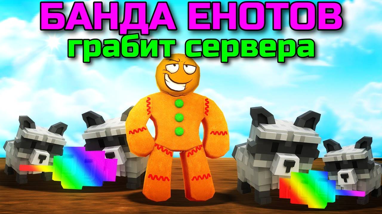 Вырасти Сад Роблокс 🌱 ЧТО МНЕ ПРИНЕСУТ АРМИЯ ЕНОТОВ ЗА НОЧЬ в Grow a Garden Roblox!