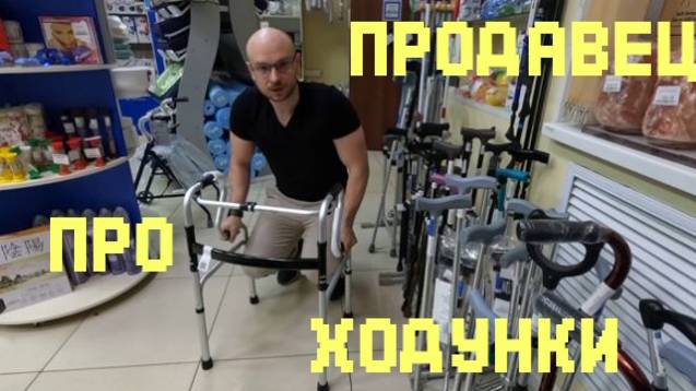 Ходунки глазами продавца медтехники. Как не ошибиться ?