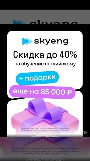 Скидка 40% на обучение английского языка+подарки на 85000р в Skyeng, аукционная ссылка в описании.