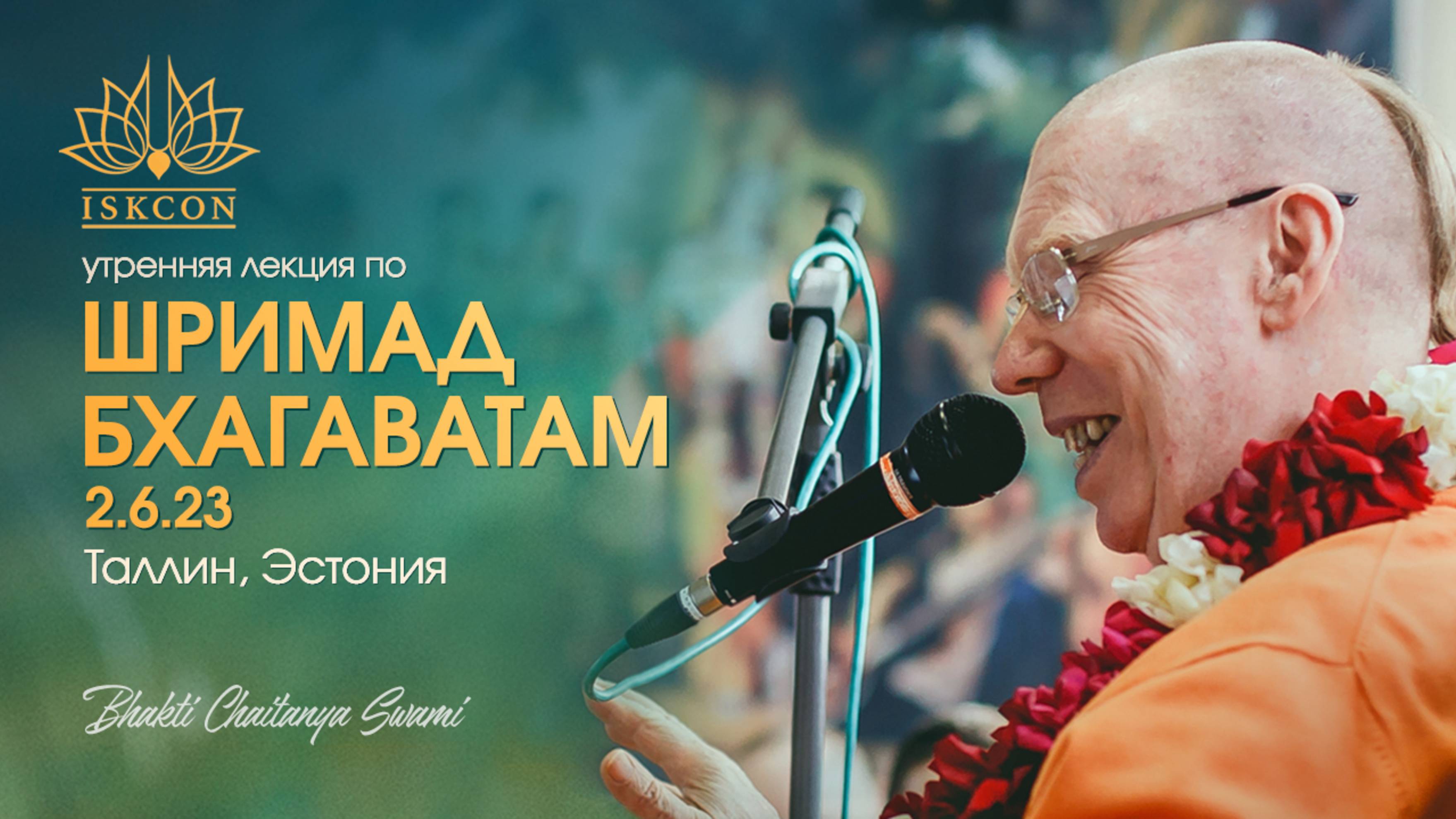 Лекция по Шримад-Бхагаватам 2.6.23, прочитанная Е.С. Бхакти Чайтанья Свами в Талине