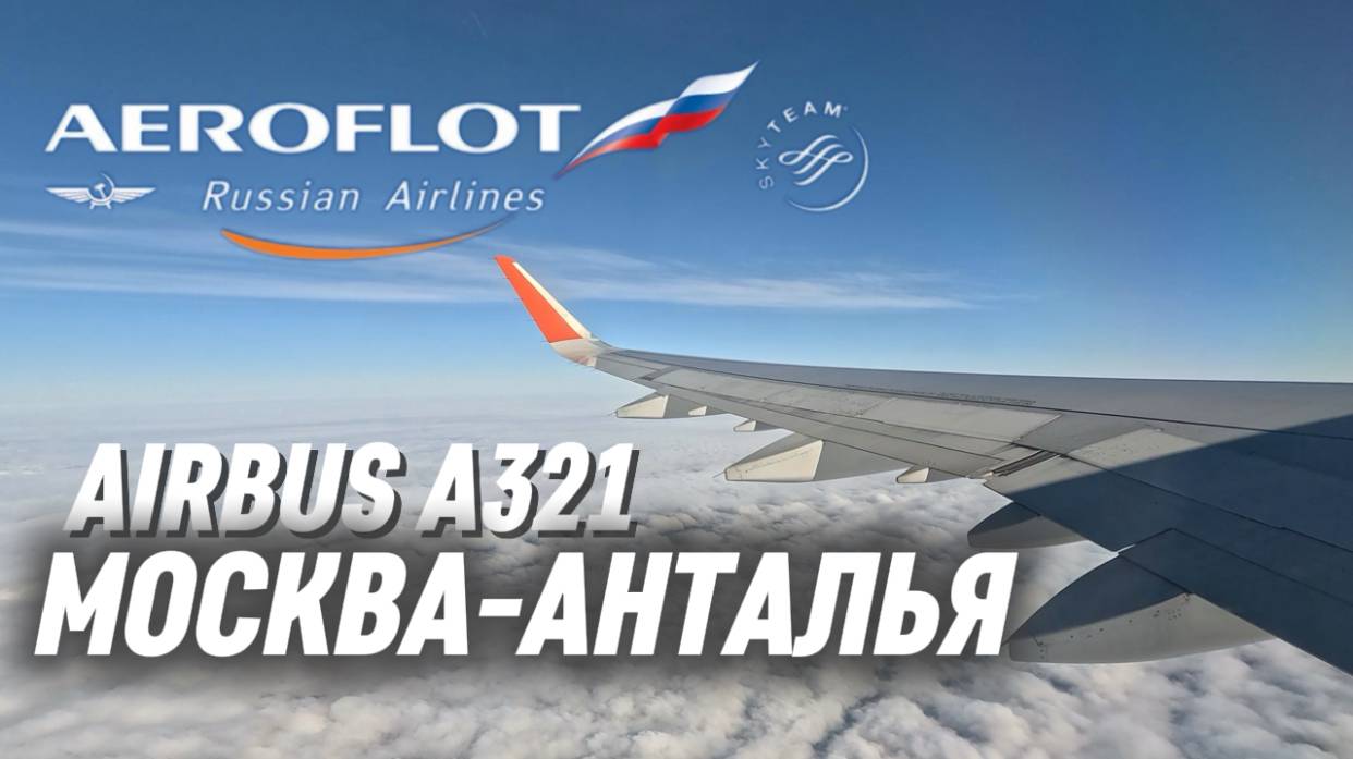 Airbus A321 а/к Аэрофлот | Рейс Москва — Анталья | Бизнес-зал Шагал | Новый терминал 2 Антальи