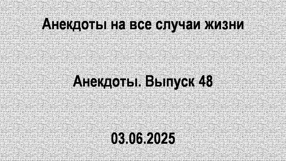 Анекдоты. Выпуск 48
