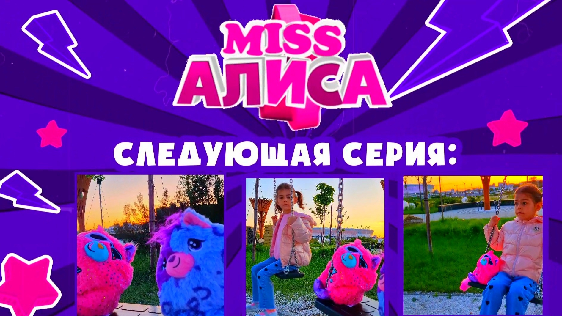 Не пропусти новую серию на канале #МиссАлисаКидс