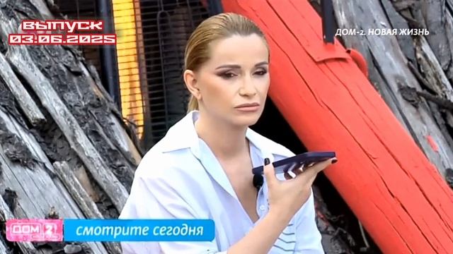 Дом-2 Новая жизнь 7584 день 3 июня смотреть онлайн 03.06.25 дневной вечерний ночной эфир свежие