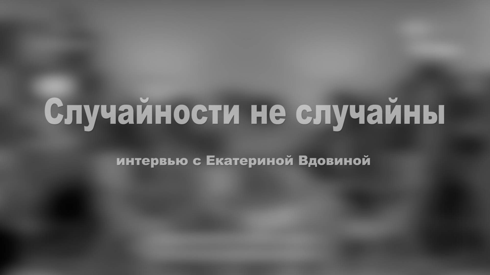 Случайности не случайны