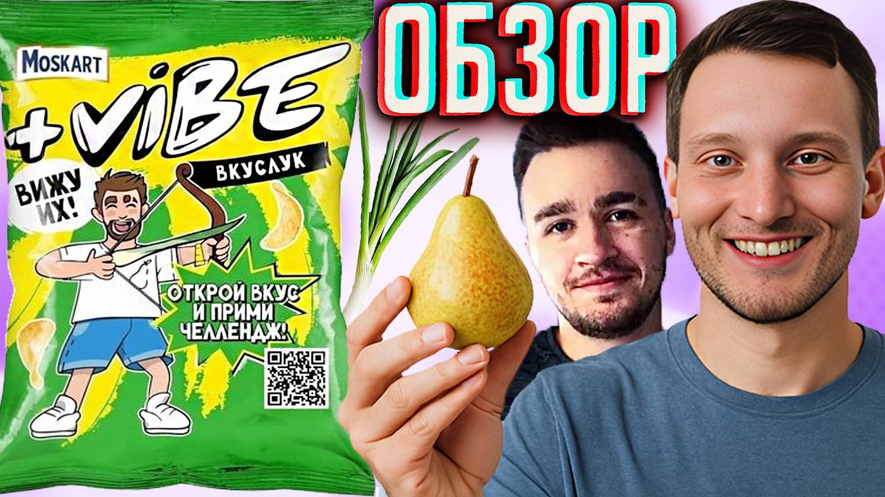 БЛОГЕР ДЮШЕС В КОЛЛАБОРАЦИИ С МОСКОВСКИМ КАРТОФЕЛЕМ | +VIBE ВКУСЛУК MOSKART НОВИНКА ЧИПСЫ | ОБЗОР
