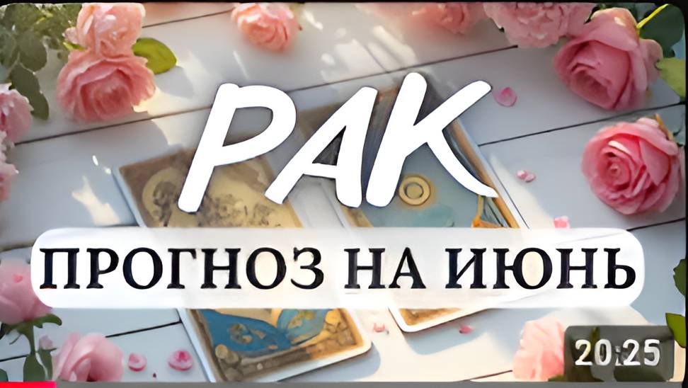 РАК♋ НЕ НАКРУЧИВАЙТЕ СЕБЯ - ЭТО МОЖЕТ СОЗДАВАТЬ ПРЕПЯТСТВИЯ...♋ПРОГНОЗ НА ИЮНЬ 2025 (360p)