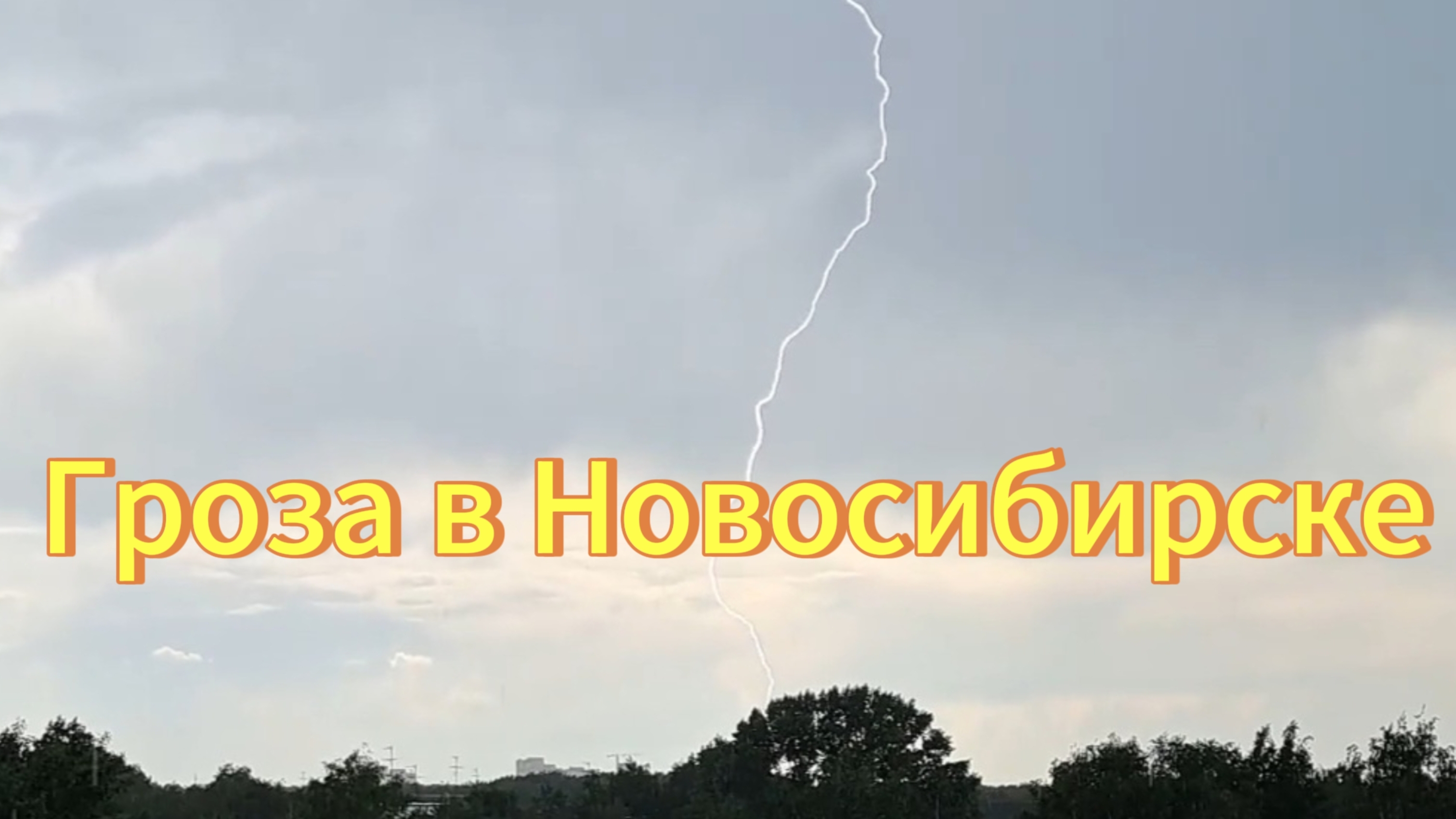 Гроза в Новосибирске 03.06.2025г., гремит сильно гром, пытаюсь заснять молнию.