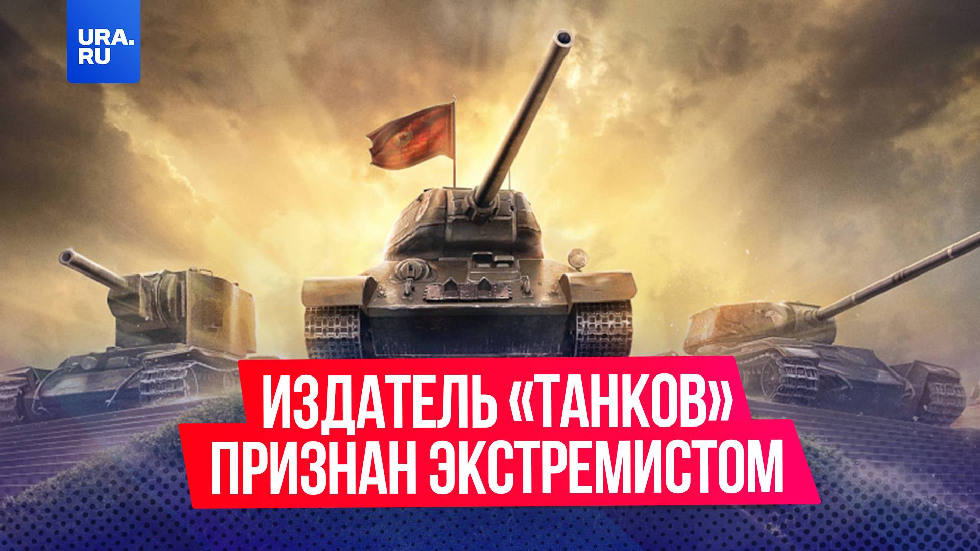 Издатель игры World of Tanks признан экстремистом на территории России