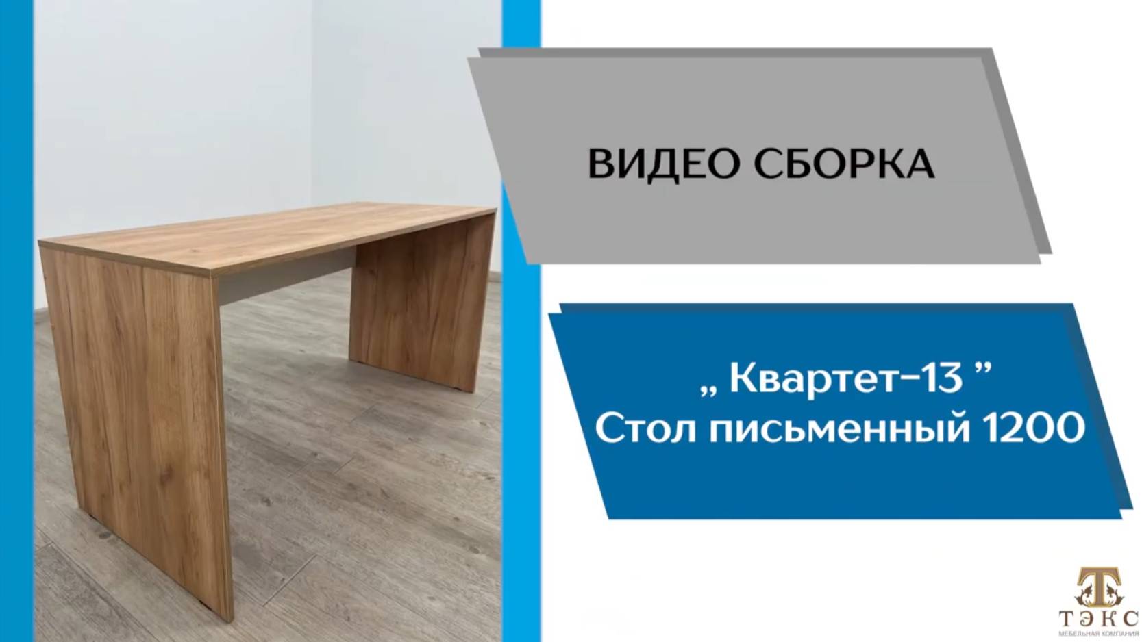 ТЭКС
Видео сборка. Модульная программа Квартет-13. Стол письменный 1200.