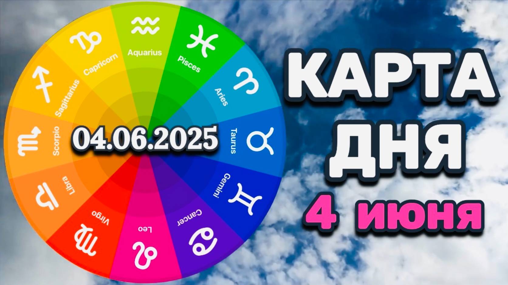 "КАРТА ДНЯ" на 4 ИЮНЯ 2025 года (Оракул "КАЛЕЙДОСКОП")!!!