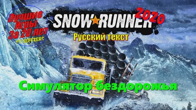 SnowRunner - ЛУЧШИЕ игры за 20 ЛЕТ геймплей и первый взгляд