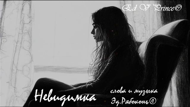 "Невидимка" студия Ed V Prince©