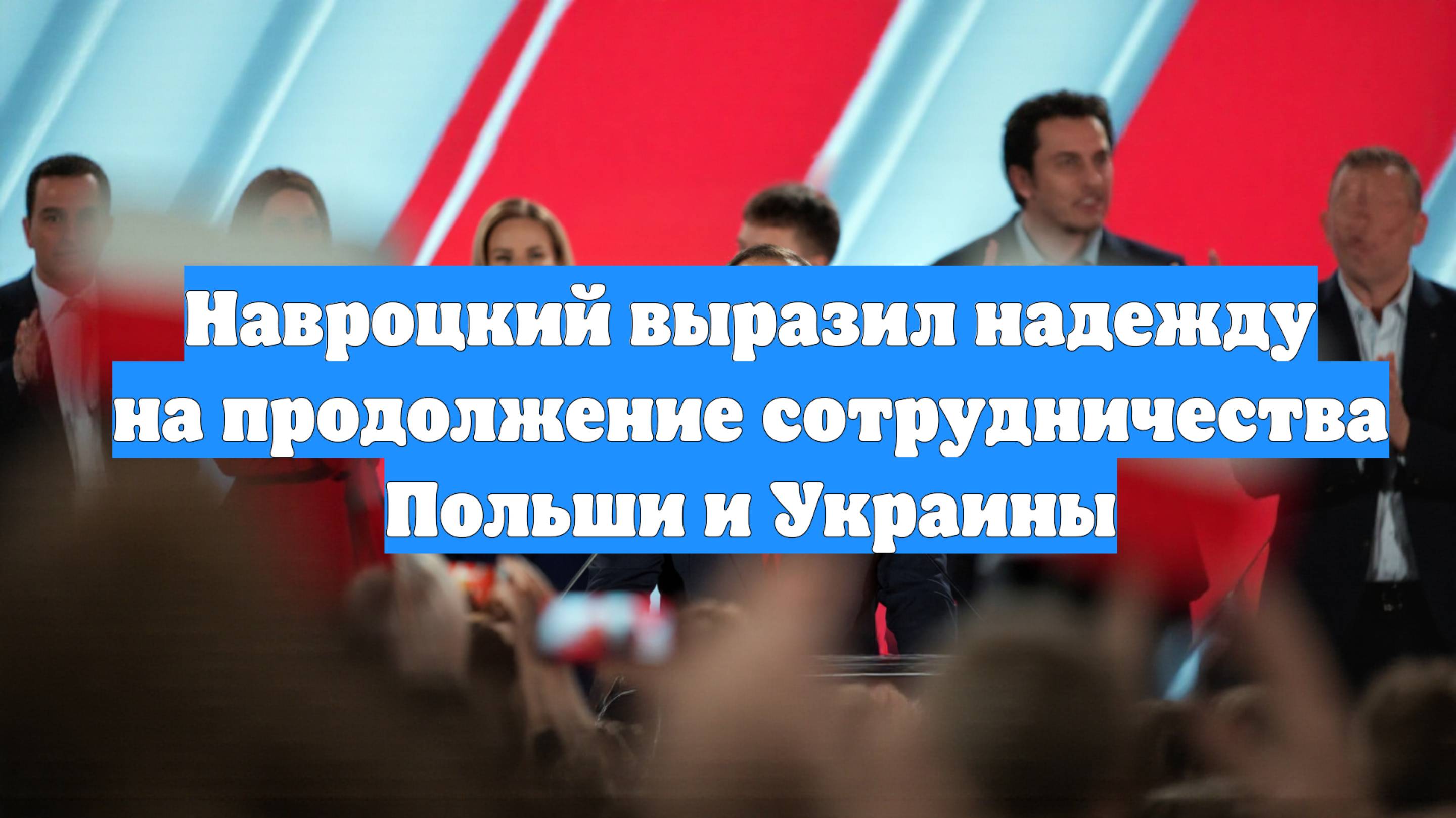 Навроцкий выразил надежду на продолжение сотрудничества Польши и Украины
