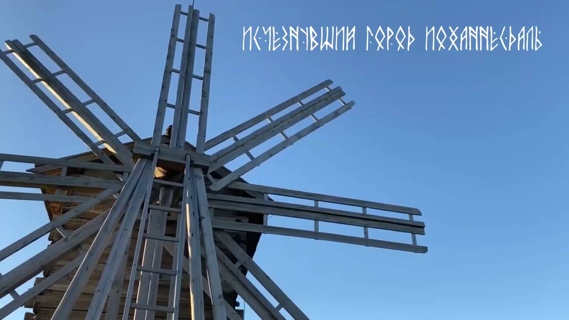 Исчезнувший город Иоханнесдаль (А.Ладыгин)