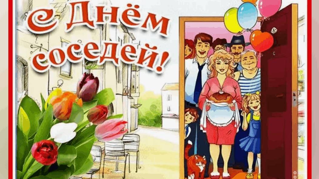Международный день соседей .