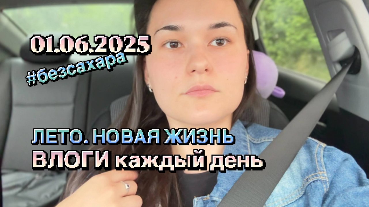 Дневник между УЖЕ и ЕЩЕ НЕТ | первый день «несладкого» лета