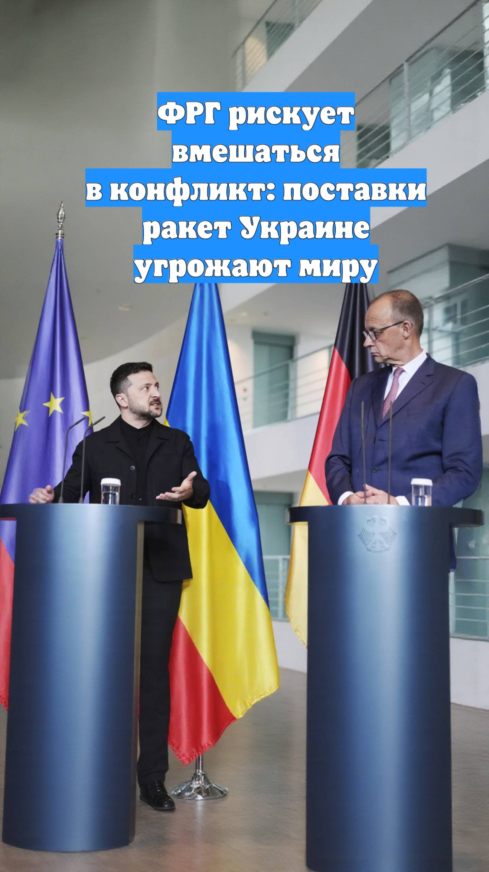 ФРГ рискует вмешаться в конфликт: поставки ракет Украине угрожают миру