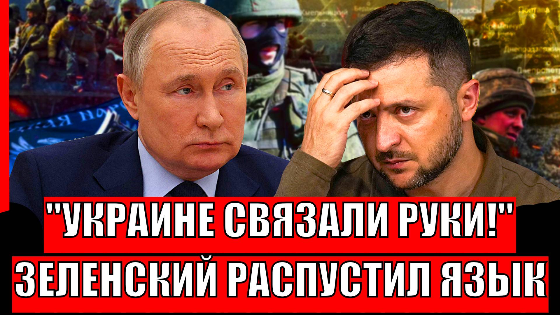 Украине связали руки переговорами! Зеленский распустил язык// "Пора поставит на место"