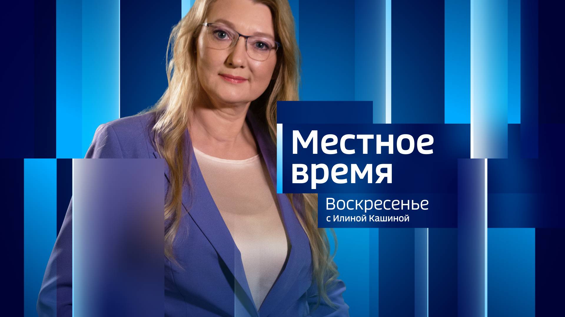 Местное время. Итоги недели с Илиной Кашиной (26 мая - 1 июня 2025 г)