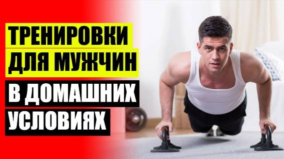 🚫 ТРЕНИРОВКА ДЛЯ МУЖЧИН В ДОМАШНИХ УСЛОВИЯХ ДЛЯ ПОХУДЕНИЯ 🎯 ТРЕНИРОВКА НА ВСЕ ТЕЛО В ДОМАШНИХ УСЛ