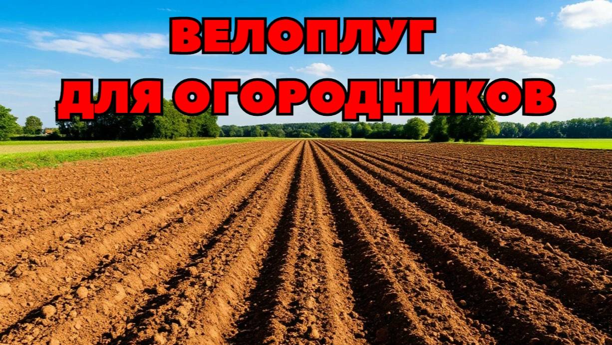Велоплуг для обработки  почвы  .