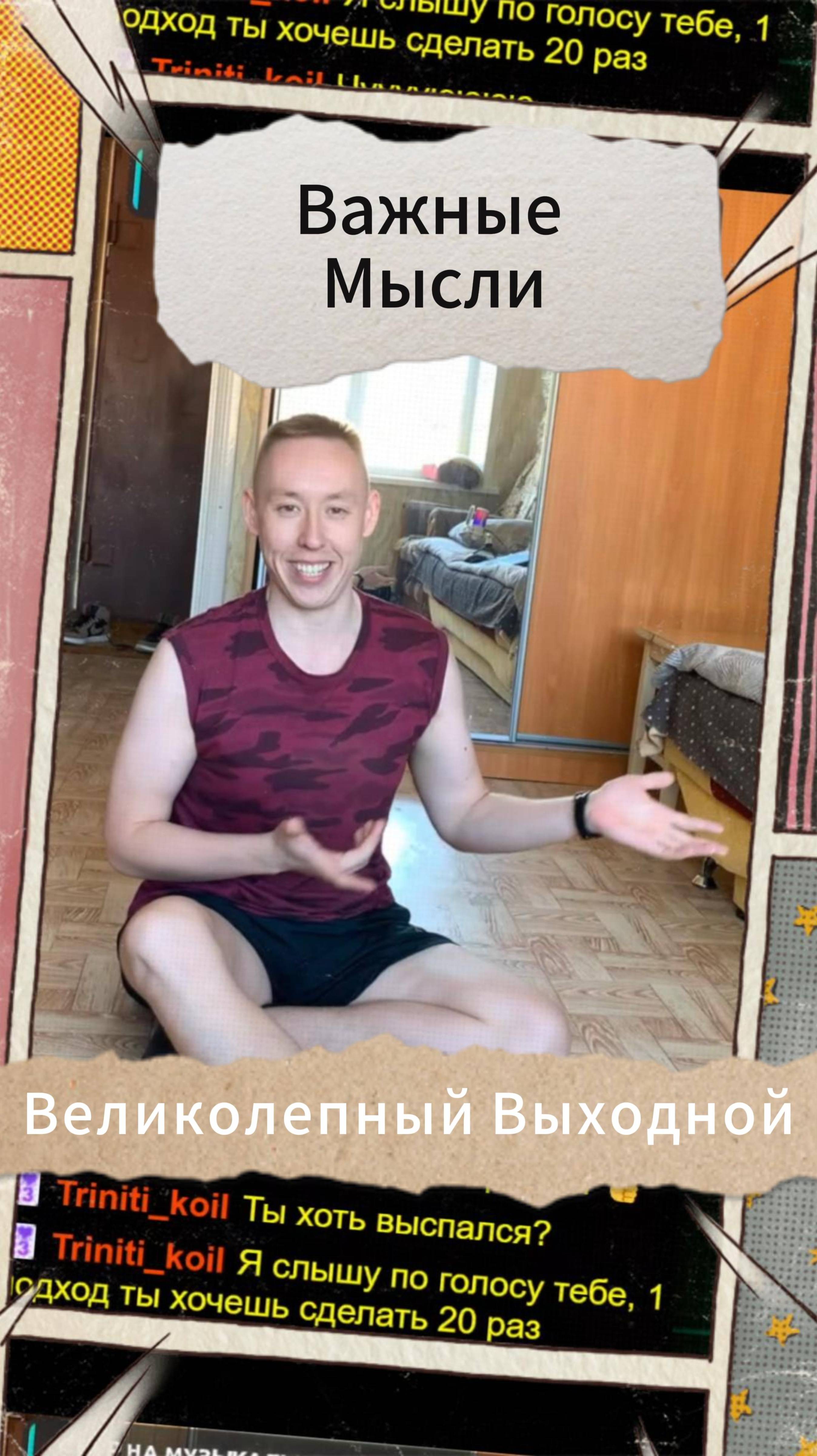 Важные Мысли - Великолепный Выходной